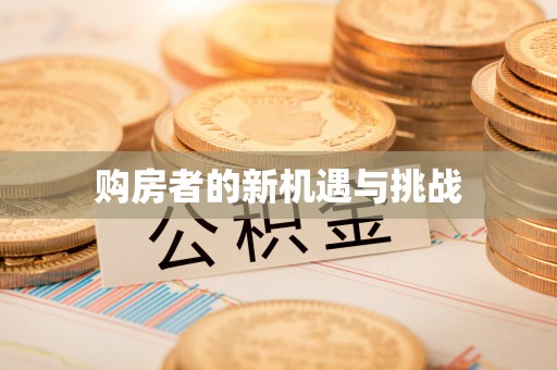 漳县购房者的新机遇与挑战