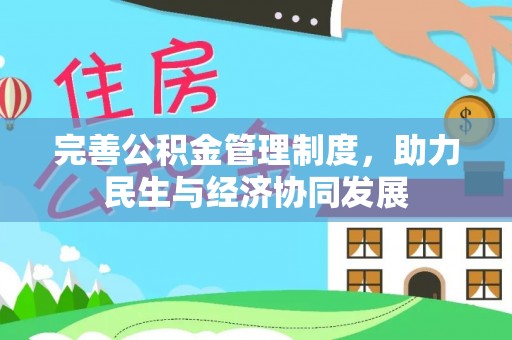 漳县完善公积金管理制度，助力民生与经济协同发展
