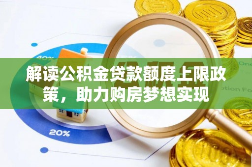 漳县解读公积金贷款额度上限政策，助力购房梦想实现