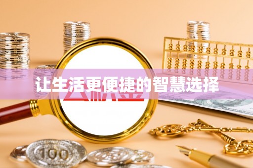 漳县让生活更便捷的智慧选择