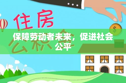漳县保障劳动者未来，促进社会公平