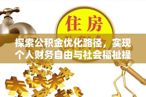 漳县探索公积金优化路径，实现个人财务自由与社会福祉提升的桥梁