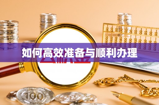 漳县如何高效准备与顺利办理