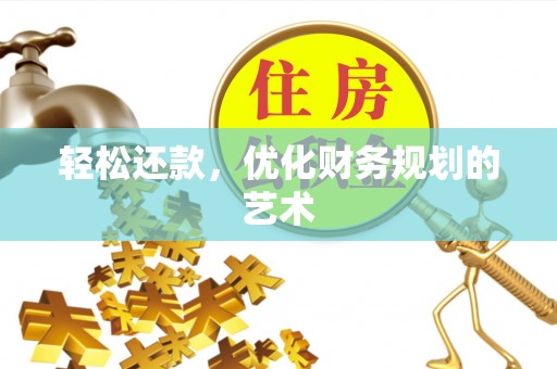 漳县轻松还款，优化财务规划的艺术