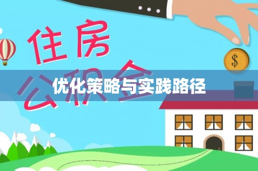 漳县优化策略与实践路径