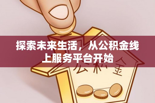 漳县探索未来生活，从公积金线上服务平台开始