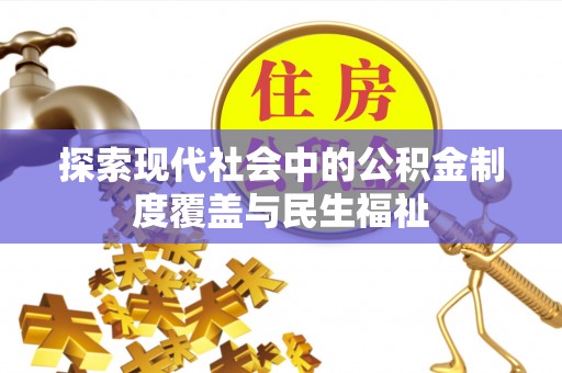 漳县探索现代社会中的公积金制度覆盖与民生福祉