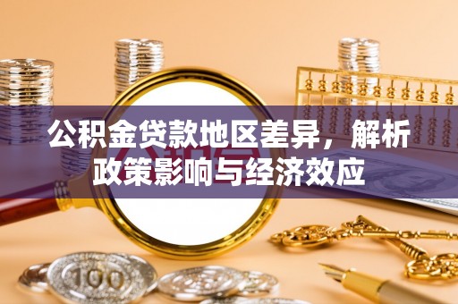 漳县公积金贷款地区差异，解析政策影响与经济效应