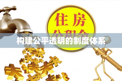 漳县构建公平透明的制度体系