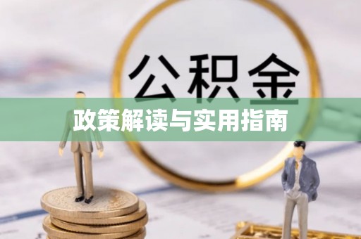 漳县政策解读与实用指南