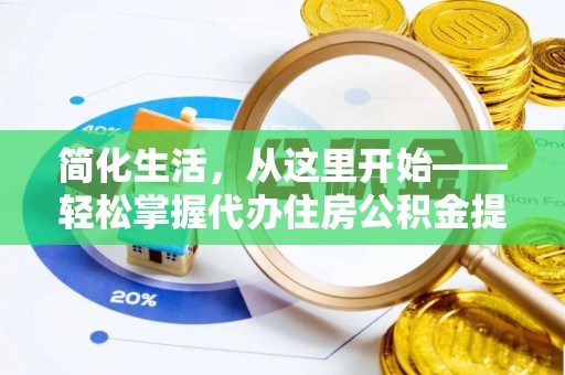 漳县简化生活，从这里开始——轻松掌握代办住房公积金提取全流程