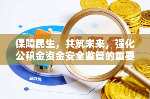 漳县保障民生，共筑未来，强化公积金资金安全监管的重要性