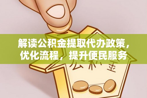 漳县解读公积金提取代办政策，优化流程，提升便民服务