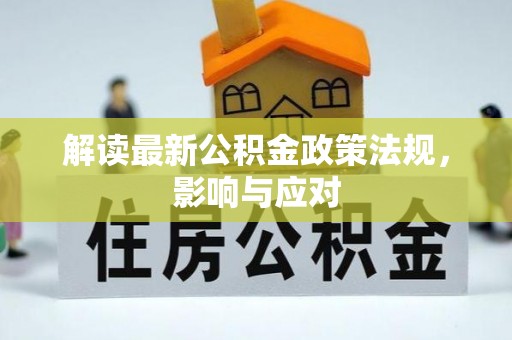 漳县解读最新公积金政策法规，影响与应对