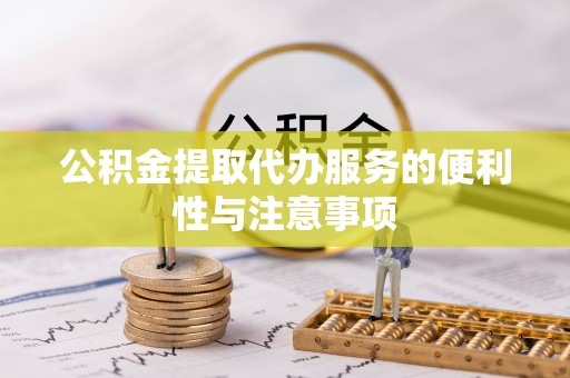 漳县公积金提取代办服务的便利性与注意事项