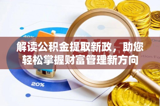 漳县解读公积金提取新政，助您轻松掌握财富管理新方向