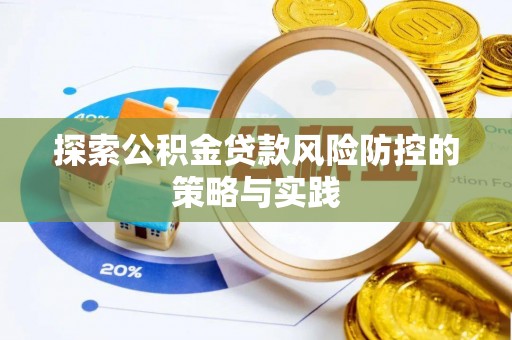 漳县探索公积金贷款风险防控的策略与实践