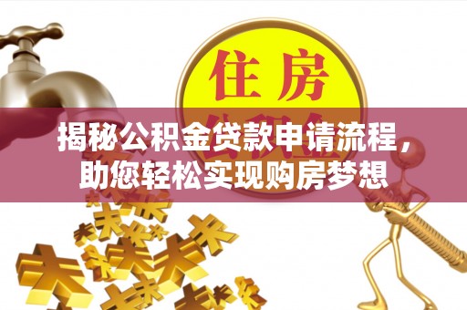 漳县揭秘公积金贷款申请流程，助您轻松实现购房梦想