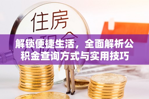 漳县解锁便捷生活，全面解析公积金查询方式与实用技巧