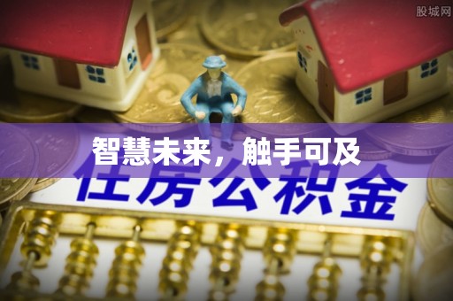 漳县智慧未来，触手可及