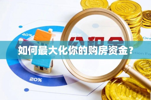 漳县如何最大化你的购房资金？