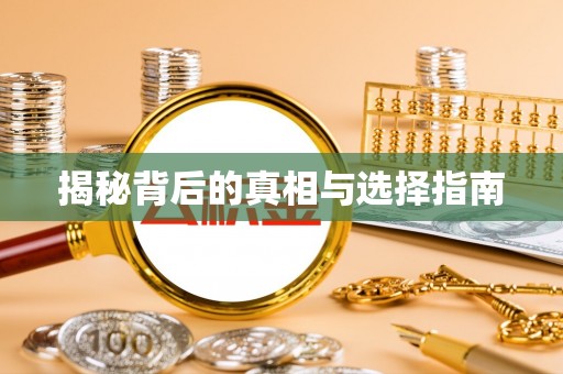 漳县揭秘背后的真相与选择指南