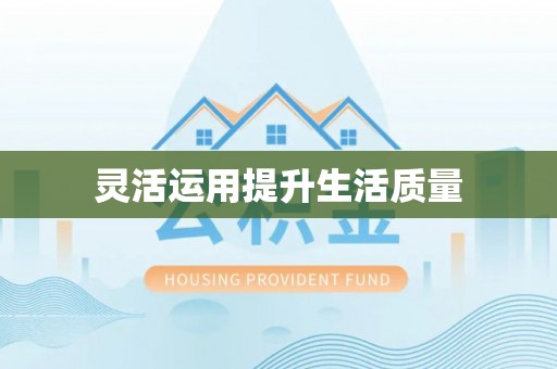 漳县灵活运用提升生活质量