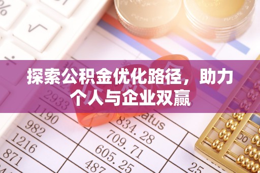 漳县探索公积金优化路径，助力个人与企业双赢