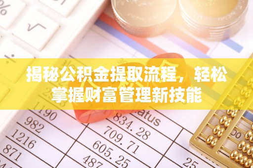 漳县揭秘公积金提取流程，轻松掌握财富管理新技能