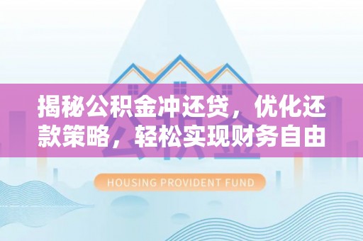 漳县揭秘公积金冲还贷，优化还款策略，轻松实现财务自由