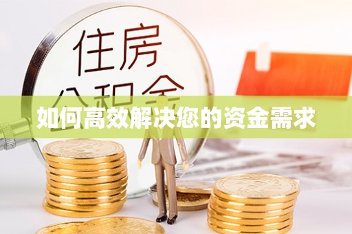 漳县如何高效解决您的资金需求