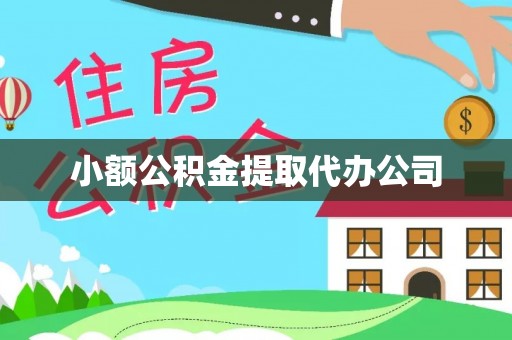 漳县小额公积金提取代办公司